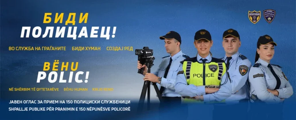 МВР РАСПИША ОГЛАС ЗА ПРИЕМ НА 150 ПОЛИЦАЈЦИ Кандидатите ќе поминат една година обука и тренинг