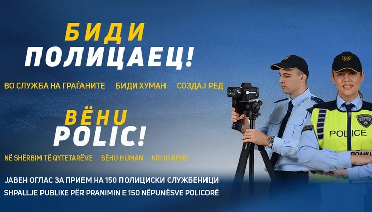 МВР ВРАБОТУВА 150 ПОЛИЦАЈЦИ, ГИ ОБЈАВИ УСЛОВИТЕ Полицијата ги охрабрува ентузијастите да станат чувари на редот и мирот